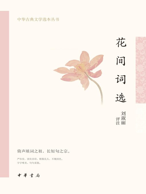 Cover image for 花间词选--中华古典文学选本丛书